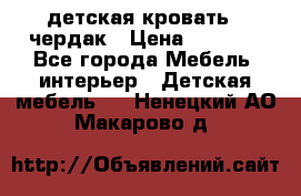 детская кровать - чердак › Цена ­ 8 000 - Все города Мебель, интерьер » Детская мебель   . Ненецкий АО,Макарово д.